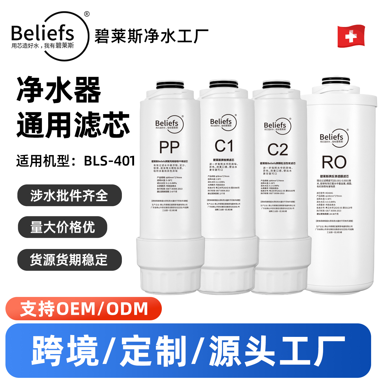 碧莱斯401款净水器反渗透500GRO滤芯PP棉前置C1后置C2长效过滤