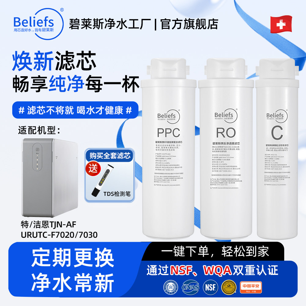 碧莱斯适用特洁恩TJNAF/URUTC-F7020/7030家用净水器通用全套滤芯