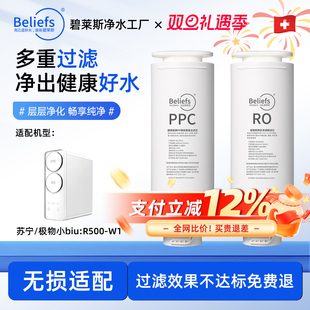 碧莱斯适用于苏宁极物净水器滤芯小Biu W1PPC复合RO反渗透膜 R500
