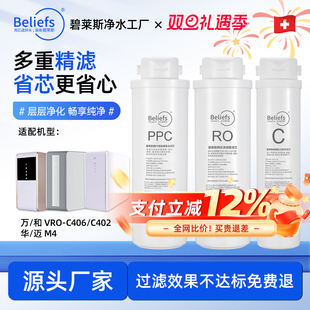 C402 C406 E403华 迈M4反渗透净水器PPC C滤芯 适用于万 和VRO