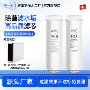 适配樱雪2101IWR826 836 6B净水器滤芯通用PCB RO反渗透滤芯