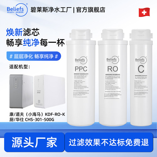 碧莱斯适配康道夫KDF-RO-K净水器