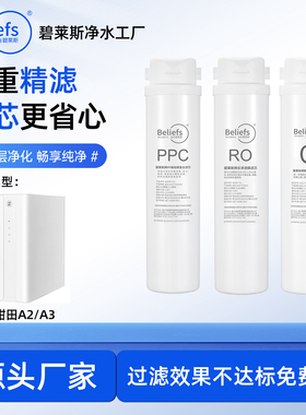 碧莱斯适用甜田A2/A3款家用纯水机RO膜反渗透净水器全套滤芯纯水
