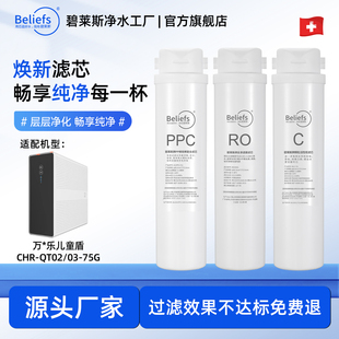 适用于万家乐儿童盾CHR-QT02/03-75G家用RO膜净水器全套滤芯配件