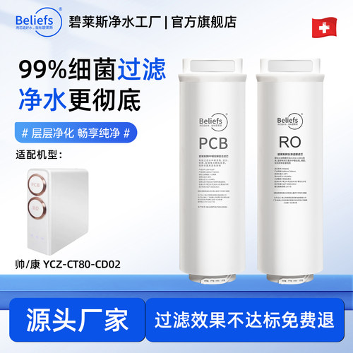 碧莱斯适用于帅康净水器滤芯全套