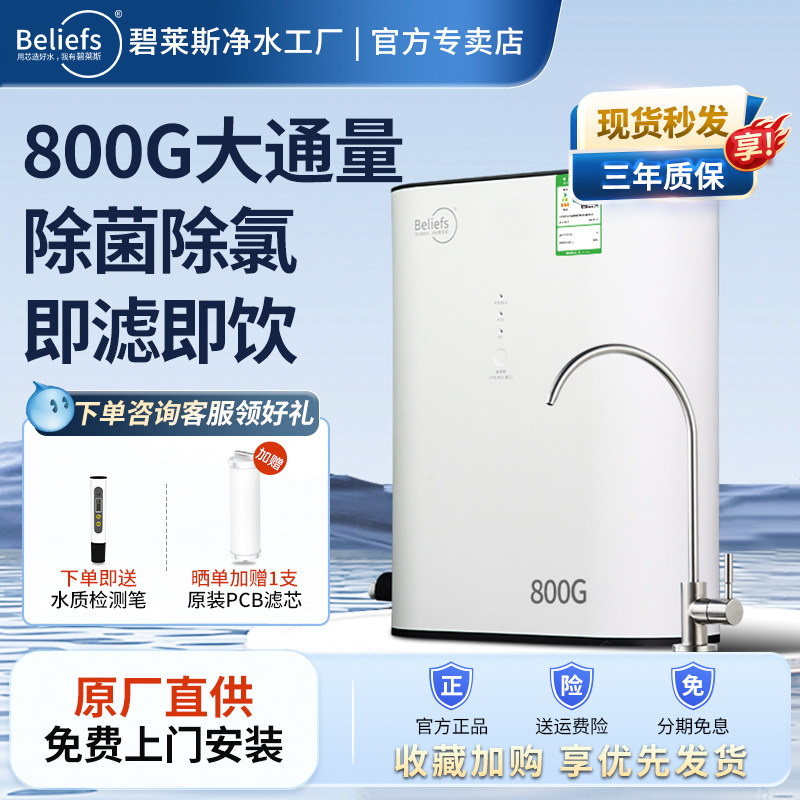 碧莱斯净水器800G大通量202型家用厨下式RO反渗透直饮净水机