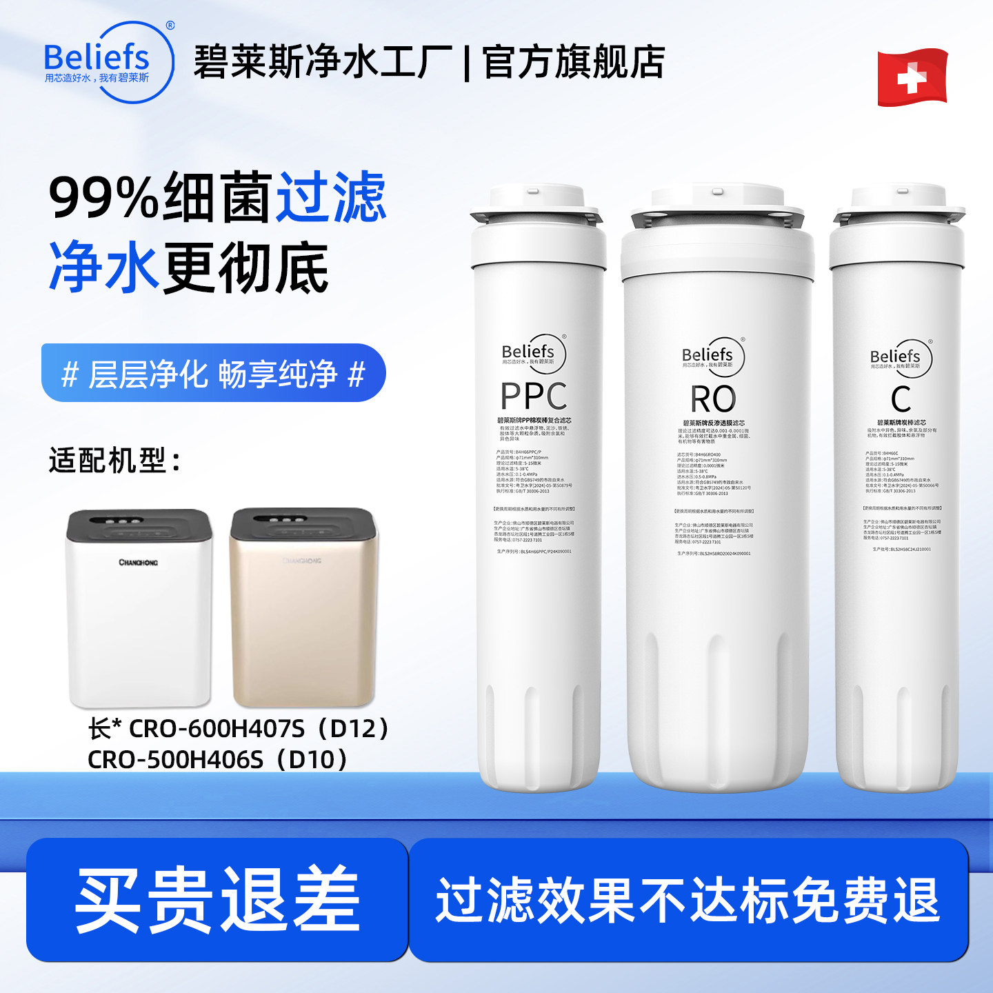 碧莱斯滤芯适配长虹净水器滤芯CRO-600H407S(D12)/500H406S(D10)
