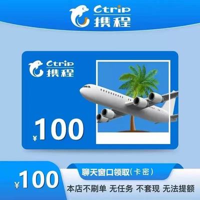 携程任我行100元携程电子卡100携程任我行电子礼品卡 含5元权益劵