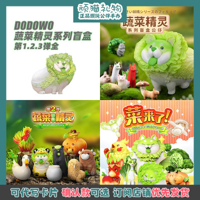 dodowo蔬菜精灵盲盒正版礼物摆件