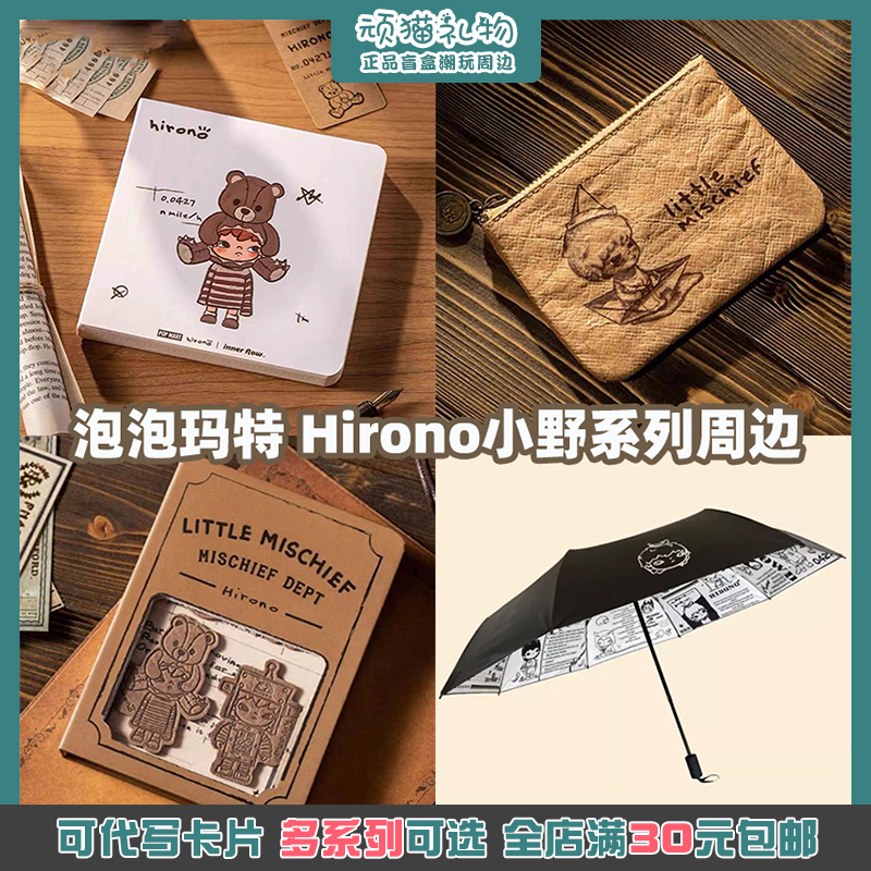 泡泡玛特HIRONO小野正版周边礼物笔记本皮质磁吸书签零钱包晴雨伞