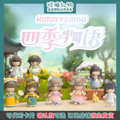 KimmyMiki四季物语系列盲盒