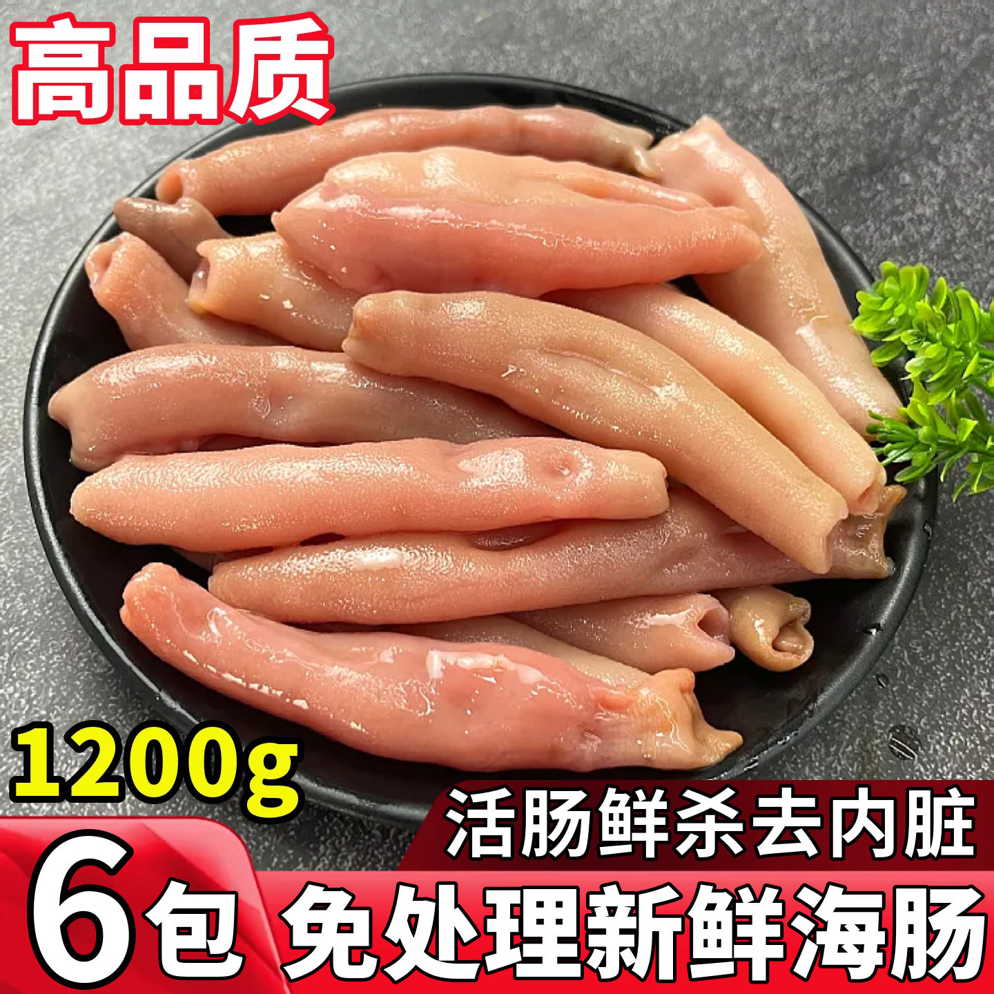 新鲜海肠鲜活海肠皮子急冻海肠捞饭沙虫海鲜水产批发免处理1200克