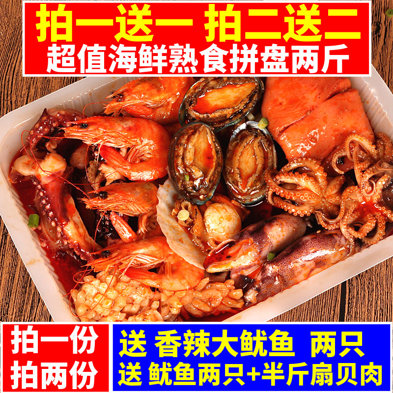 海鲜熟食拼盘大份量八爪鱼大咖即食大鱿鱼香辣鲍鱼麻辣海兔包邮