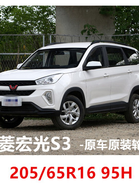 五菱宏光S3原车原装轮胎205/65R16 95H TR978适配北汽幻速欧尚X70