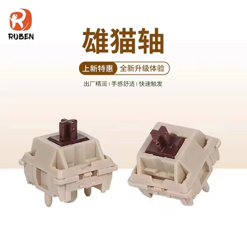 （Ruben）雄猫轴麻将音五脚热插拔机械健盘HIFI客制化轴体LY轴心