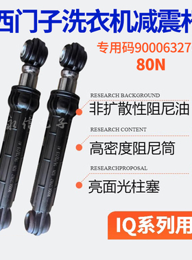适用西门子洗衣机Silver1088XS Silver2008XS Silver2800XS减震器