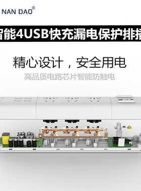 南岛多功能插排4USB智能防漏电保护排插座板开关家用拖插线板1.8m