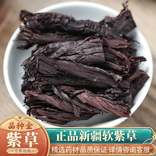 中药材特级新疆紫草根 硬紫草 紫草 紫草粉面膜紫草油50g正品新货 - 封面