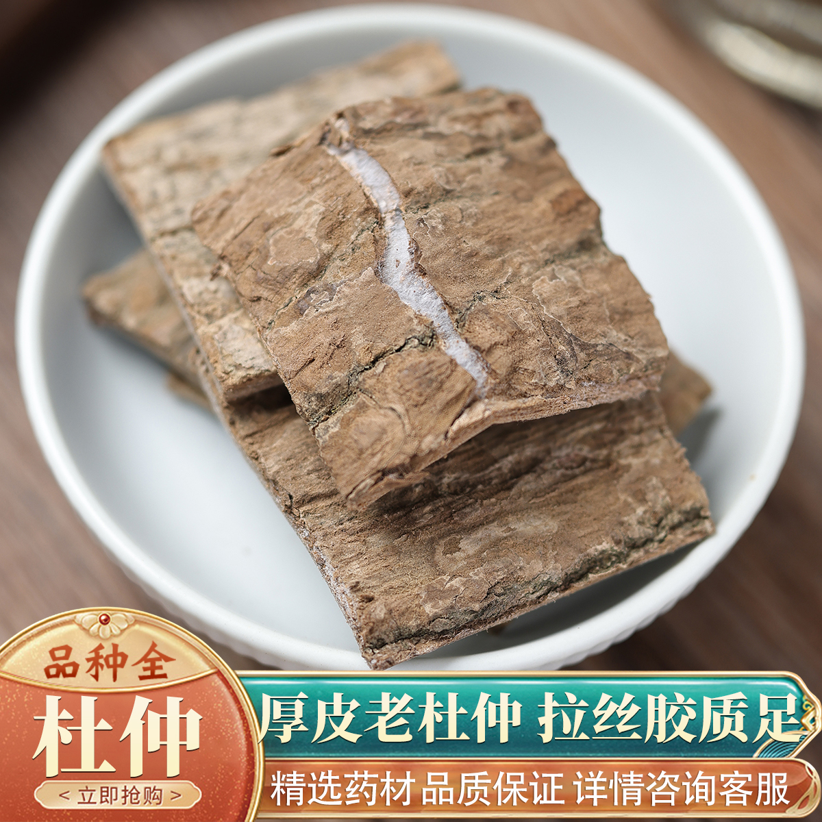 杜仲50克中药材特级野生老树皮干片泡茶老杜仲皮炒杜仲泡茶泡酒
