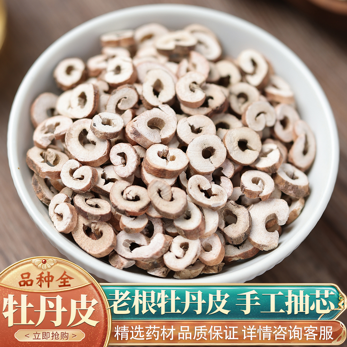 牡丹皮50克中药材特级野生新货牡丹根皮抽芯丹皮牡丹根皮免费打粉