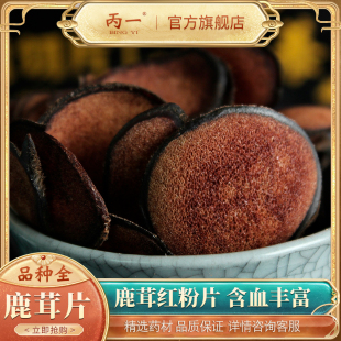 中药材正品 特级鹿茸片血片蜡片红粉鹿茸泡酒料专用干货男性1g