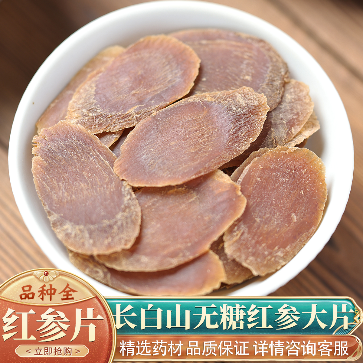 中药材特级正宗长白山红参无糖红参片1g 另有高丽参大片整支整个