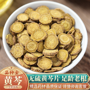 黄芩50克中药材特级野生黄芩片黄芹黄苓茶泡水黄芩根可磨黄芩粉
