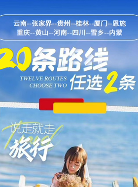 畅游天下文旅补贴旅游套餐-邀请您畅游全国20省