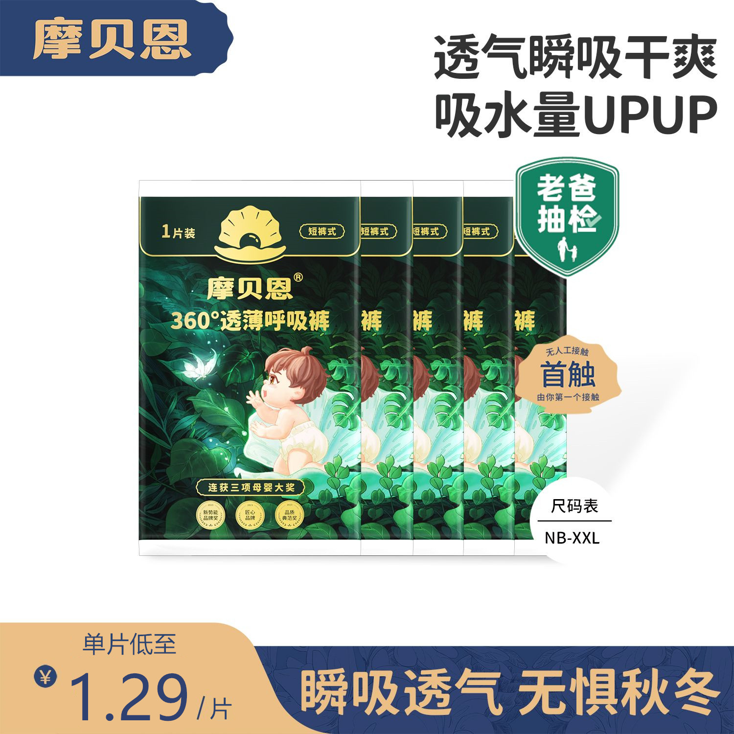 摩贝恩360°呼吸裤pro超薄透气纸尿裤婴儿拉拉裤10片50片试用装,婴童尿裤,拉拉裤/学步裤/成长裤正装,淘宝优惠券,粉丝福利购,淘宝优惠卷