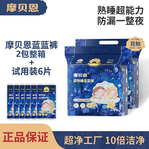 【2包整箱送6片试用】摩贝恩熟睡蓝蓝裤纸尿裤男女夜用防漏拉拉裤