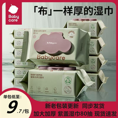babycare婴儿湿巾加厚bbc宝宝湿巾80抽大包紫盖款新生儿手口专用
