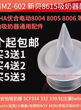 电动吸奶器配件优合鸭嘴阀