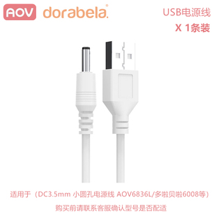 安姆特电动吸奶器配件扁头小圆头充电线AOV6836L多啦贝啦60086001