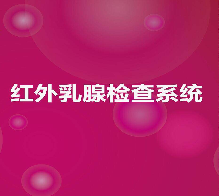 美容红外乳腺诊断工作站软件 图文报告播放录像捕捉刻盘 天天向尚