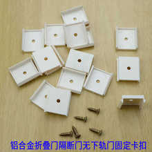 铝合金折叠门边框固定卡扣厨房隔断开放式阳台推拉门无轨固定卡座