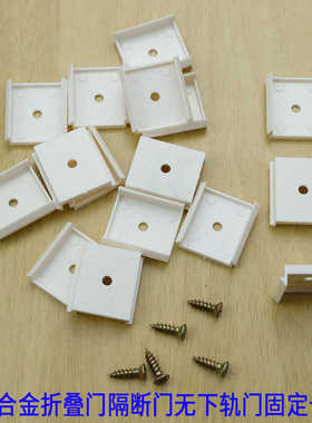铝合金折叠门边框固定卡扣厨房隔断开放式阳台推拉门无轨固定卡座