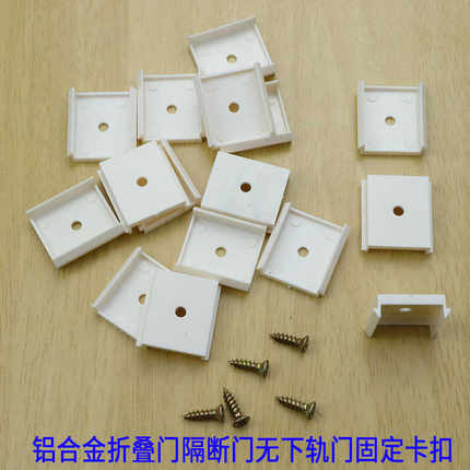 铝合金折叠门边框固定卡扣厨房隔断开放式阳台推拉门无轨固定卡座