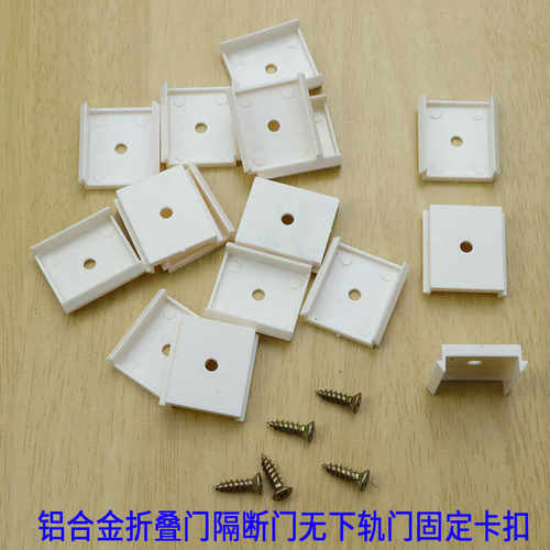 无轨铝合金折叠门边框卡扣卡座