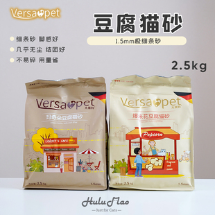 高品质1.5mm极细豆腐砂细条猫砂结团除臭好低粉尘 Versapet凡赛特