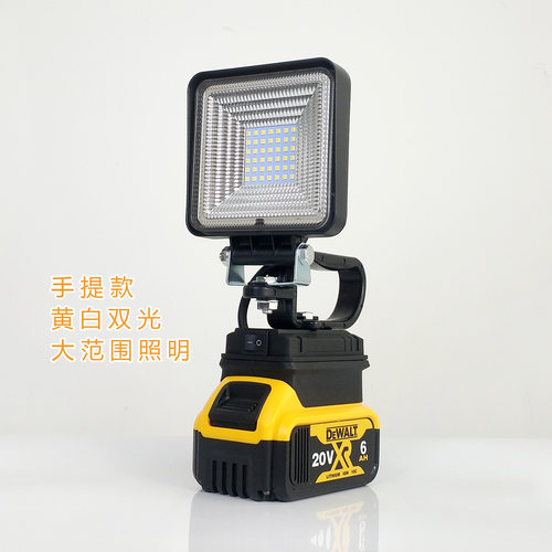 黄白光手提款散光灯适用DEWALT得伟款锂电池工作灯应急灯泛光暖黄