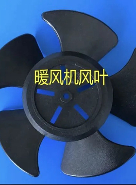 通用暖风机扇叶取暖器叶子电暖气风叶扇叶配件叶片家用电暖气叶片
