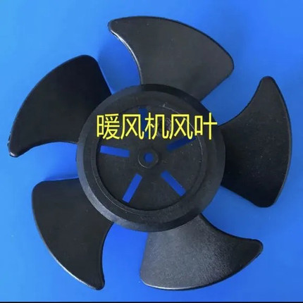 通用暖风机扇叶取暖器叶子电暖气风叶扇叶配件叶片家用电暖气叶片