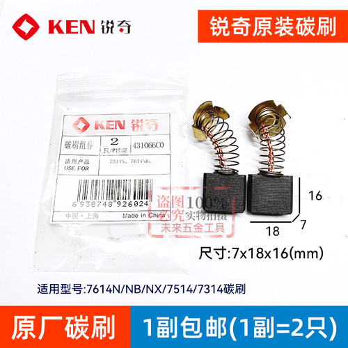 KEN锐奇7614NB/NX切割机碳刷原装