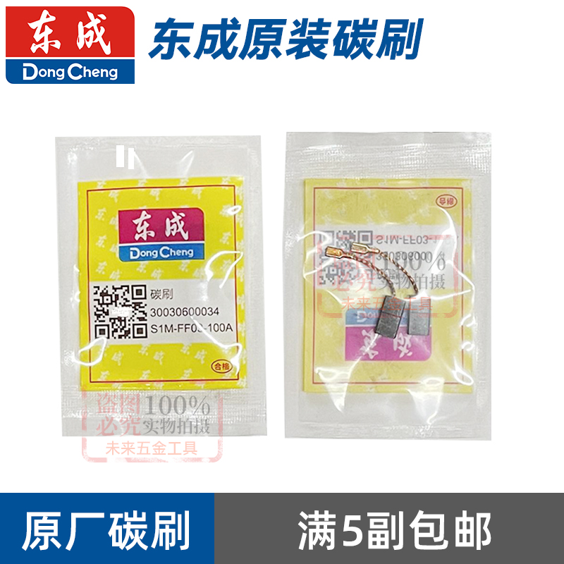 东成角磨机原装碳刷手电钻电锤切割机电镐磨光机东城工具电刷正品