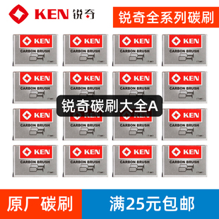 锐奇原厂碳刷9810角磨机9167磨光机电圆锯电刷9917B 9910S 9710