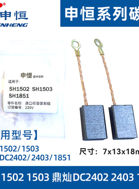 申恒SH1503角磨机碳刷1502鼎灿DC2403磨光机电刷1851切割碳刷原厂