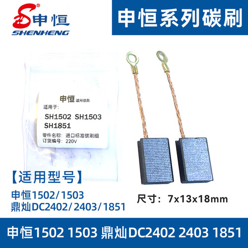 申恒SH1503角磨机碳刷1502/2403