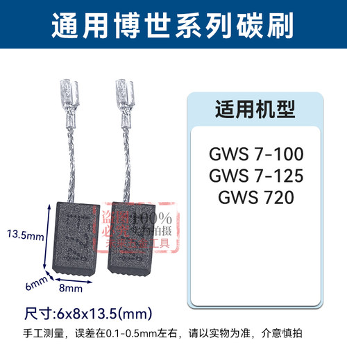 博世角磨机电刷GWS7-100/125碳刷