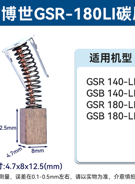 博世GSR180-LI通用碳刷GSB140电刷电动冲击钻博士手枪钻Bosch配件