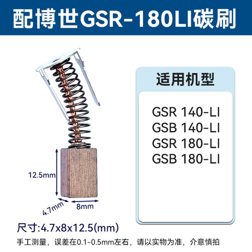 博世GSR180-LI碳刷GSR140电刷